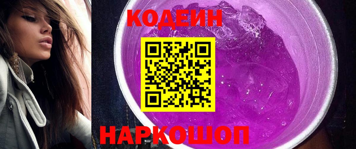 Codein напиток Lean (лин) Шатура
